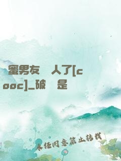 閨蜜男友認錯人了[cooc]